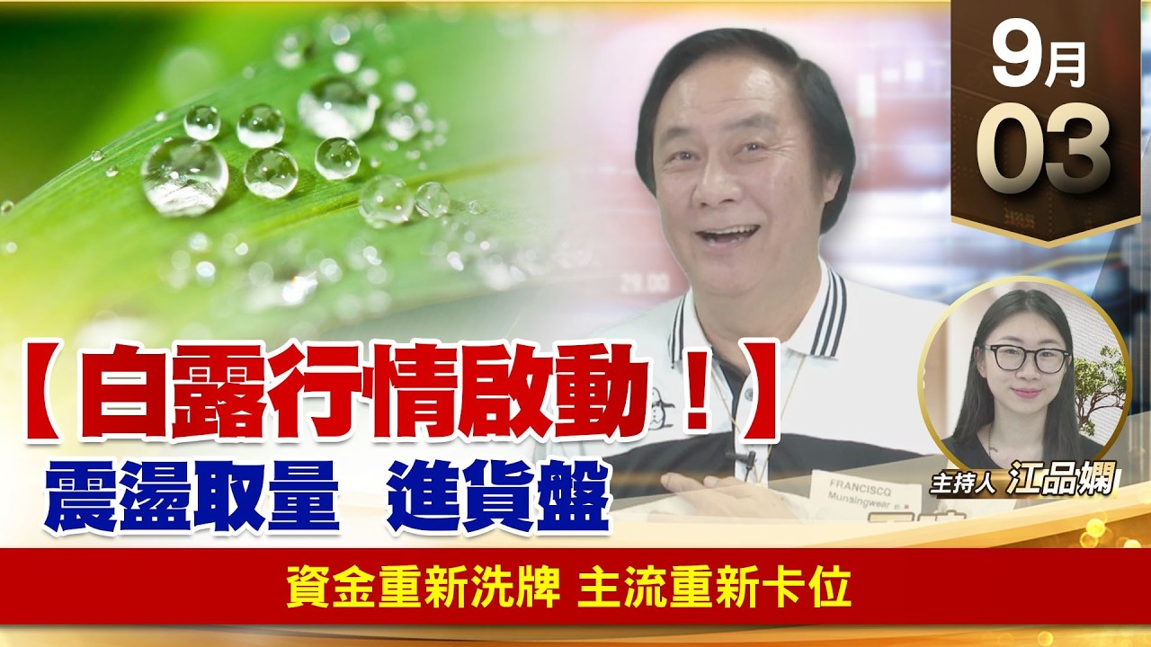【財經至尊】 王曈  0903《【白露行情啟動！】》資金重新洗牌 主流重新卡位 縮圖