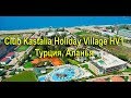 Club Kastalia Holiday Village HV1 - Алания