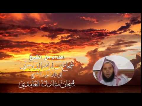 شيلة اهداء الى الشيخ فيحان مبارك بن شب اب الغامدي من الشيخ شجاع بن ابراهيم الدوسري