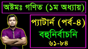 JSC Math MCQ || Chapter 1|| Part 4 || প্যাটার্ন || জেএসসি গণিত বহুনির্বাচনি || গণিত নৈব্যক্তিক