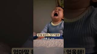 순한아기는 뒤늦게 억울하다!ㅋㅋ#순한아기 #우는아기 #koreanbaby #shorts