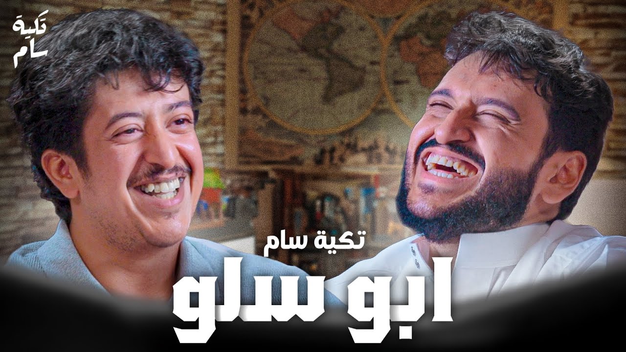 من فريق ون تيم الى زيباد ومالتي جيمر ذكريات الماضي | ابو سـلـو في بودكاست تكية سام