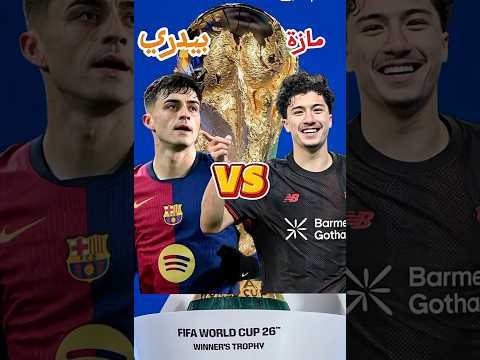 هل مازة أفضل من بيدري مقارنة نارية 