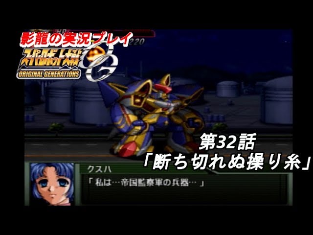 影龍の実況プレイ『スーパーロボット大戦ORIGINAL GENERATIONS』Part32