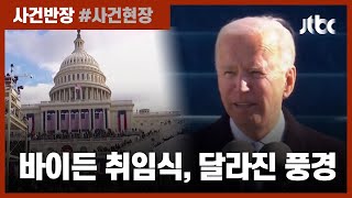 마스크 쓰고 간소하게…경계 삼엄했던 '바이든 취임식' 이모저모 / JTBC 사건반장