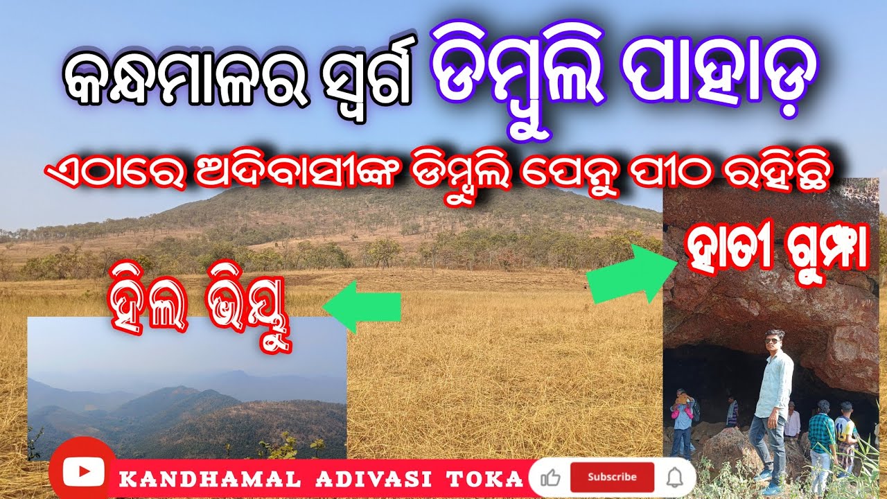 କନ୍ଧମାଳର ସ୍ବର୍ଗ ଡିମ୍ବୁଲି ପାହାଡ଼//ଡିମ୍ବୁଲି ପେନୁ ପୀଠ//KANDHAMAL DIMBULI HILL//TRIBE GOD DIMBULI PENU
