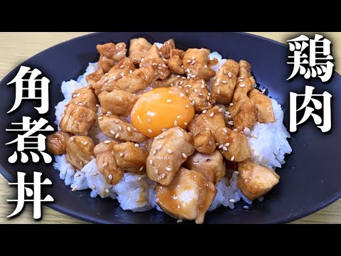 【超簡単】痩せる鶏の角煮丼！スマイルクッキング！