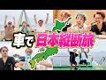 【最南端→最北端】最速で車で日本縦断してみたら緊急事態起きてまさかの結末に。