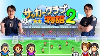 【サッカークラブ物語2】全国1部でボコボコにされてから100年以上が経ちました。#END