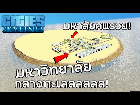 Cities Skylines - มหาวิทยาลัยกลางทะเล! ที่เรียนของคนรวย! #36