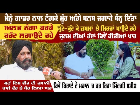 ਮੈਨੂੰ ਗਾਡਰ ਨਾਲ ਟੰਗਕੇ ਮੂੰਹ ਅੱਗੇ ਬਲਬ ਜਗਾਕੇ ਬੰਨ੍ਹ ਦਿੱਤਾ, ਅਲਫ਼ ਨੰਗਾ ਕਰਕੇ ਕਰੰਟ ਲਗਾਉਂਦੇ ਰਹੇ | Pro Punjab Tv