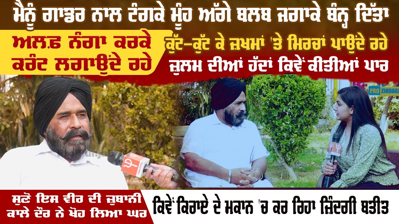 ਮੈਨੂੰ ਗਾਡਰ ਨਾਲ ਟੰਗਕੇ ਮੂੰਹ ਅੱਗੇ ਬਲਬ ਜਗਾਕੇ ਬੰਨ੍ਹ ਦਿੱਤਾ, ਅਲਫ਼ ਨੰਗਾ ਕਰਕੇ ਕਰੰਟ ਲਗਾਉਂਦੇ ਰਹੇ | Pro Punjab Tv