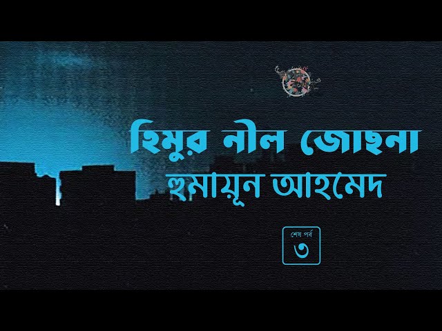 হিমুর নীল জোছনা 3/3 | হুমায়ূন আহমেদ | Humayun Ahmed | Golpokothon by Kollol