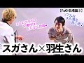 【FaOI名場面3】羽生さん&times;スガシカオさん!「リアルな水も滴る良い男❤︎」海外紙も羽生さんを大絶賛!