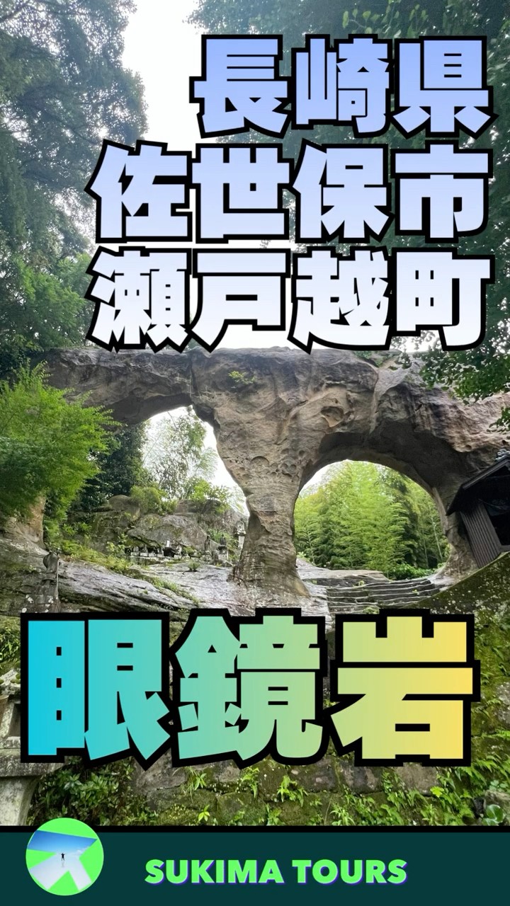 鬼が踏み抜いたという巨大な岩が佐世保にあった！【眼鏡岩・長崎県