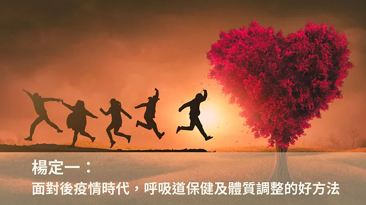 楊定一：冬季呼吸道保健－建立健康的生活習慣，修正免疫失調的體質 - 天天要聞