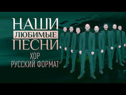 НАШИ ЛЮБИМЫЕ ПЕСНИ. ХОР РУССКИЙ ФОРМАТ