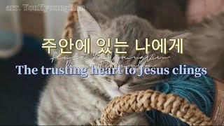 기분좋게 아침을 여는 플룻찬양 주 안에 있는 나에게/ The trusting heart to Jesus clings