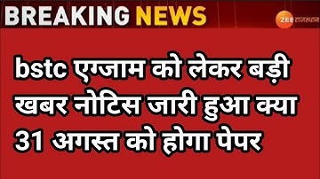 Bstc 2021 Exam Date | Bstc Exam Date 2021 | Bstc 2021 ka exam kab hoga