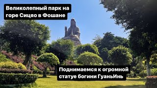 Прогулка по великолепному парку на горе Сицяо 西樵山 в городе Фошань 佛山, Китай 中国 🇨🇳