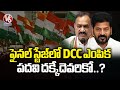 Congress Party Focus On DCC President Posts | V6 News