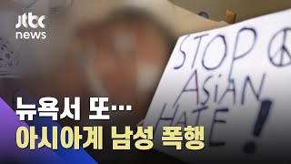 증오방지법 통과 다음 날…뉴욕서 또 아시아계 폭행 / JTBC 아침&