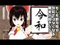 【東方MMD劇場】もしも新元号が令和ではなくなる異変が起きたら【ゆきはね式東方短編物語】