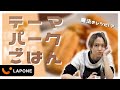 【初料理！？】テーマパーク飯作ってみた -Ruki's HOUSE-