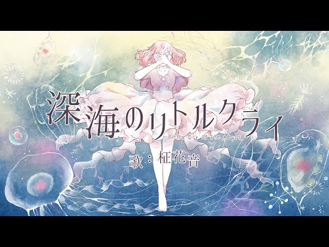 深海のリトルクライ covered by 柾花音【歌ってみた】