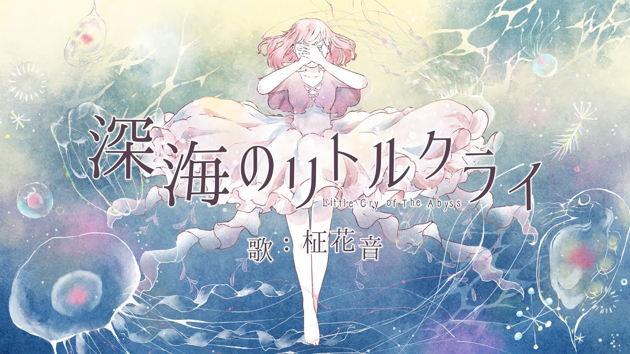 深海のリトルクライ covered by 柾花音【歌ってみた】