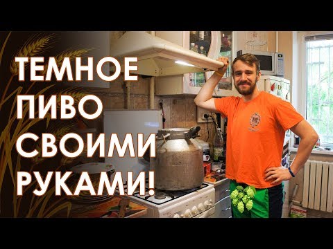 Как сварить темное пиво в домашних условиях