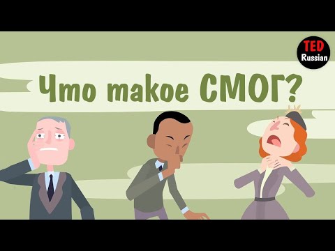 [TED Ed] Что такое СМОГ?