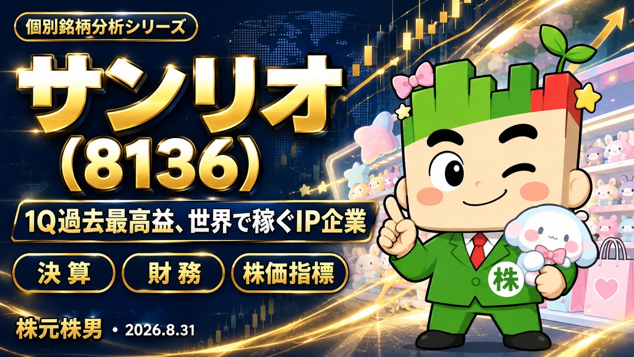 個別銘柄分析】サンリオ8136を徹底解説｜1Q過去最高益、ライセンスで