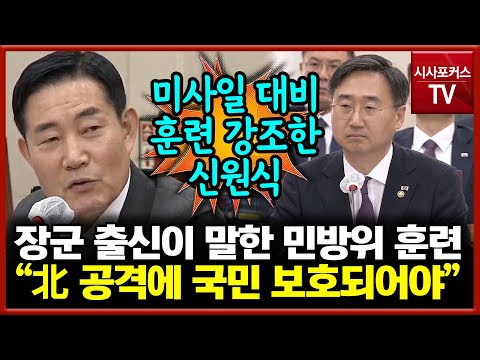 미사일 대비 민방위 훈련 강조한 신원식 &quot;北 공격에 국민 보호되는 부분 중점 두어야&quot;