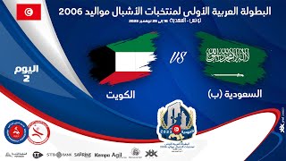 🤾DAY2🏆🔵 #SAUDI (B) 🆚#KUWAIT 🏆HANDBALL البطولة العربية الأولى لمنتخبات الأشبال مواليد 2006