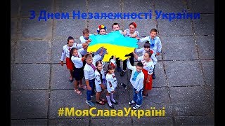 з Днем Незалежності України #МояСлаваУкраїні