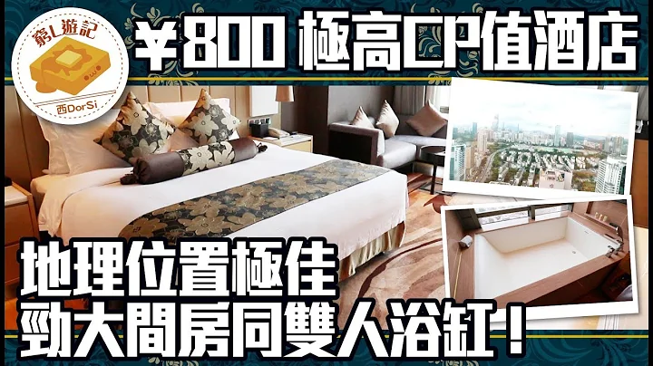 [穷L游记‧酒店篇] #17 深圳温德姆至尊酒店｜￥800 极高CP值酒店 地理位置极佳 劲大间房同双人浴缸！ - 天天要闻