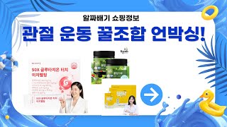 관절 건강  운동 효과 UP! 득템 조합 언박싱! (네추럴라이즈 외)