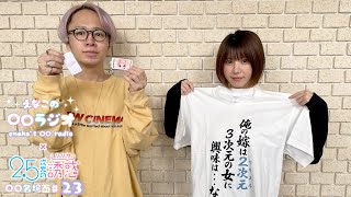 えなこの〇〇ラジオ｜TVアニメ『2.5次元の誘惑』コラボコーナー「〇〇名場面」#23
