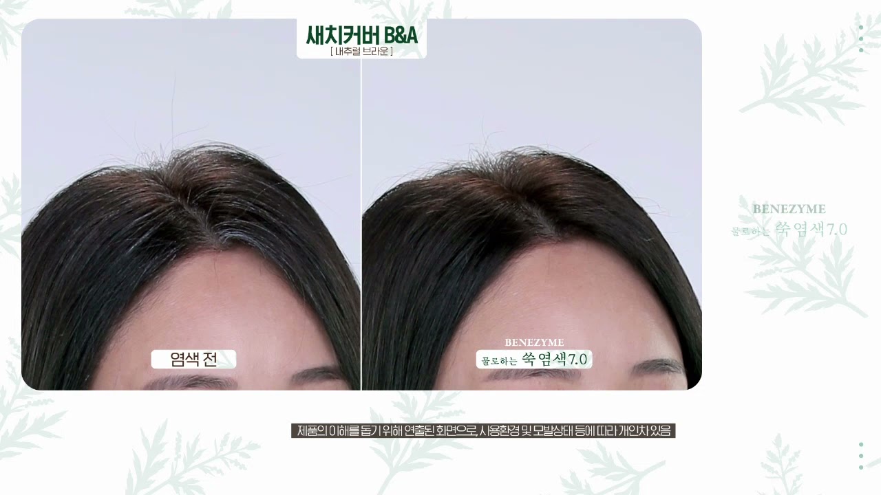 새치커버 천연염색약, 베네자임 3