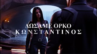ΔΩΣΑΜΕ ΟΡΚΟ | ΚΩΝΣΤΑΝΤΙΝΟΣ