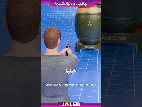 آیا شلیک یک تیر به بمب اتمی خطرناکه