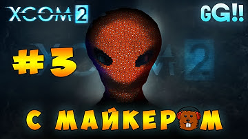XCOM 2 с Майкером #3