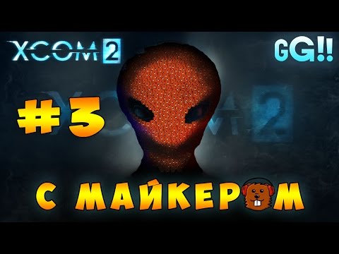 Видео: XCOM 2 с Майкером #3