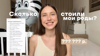 Сколько стоили мои роды? Посчитала все расходы за беременность