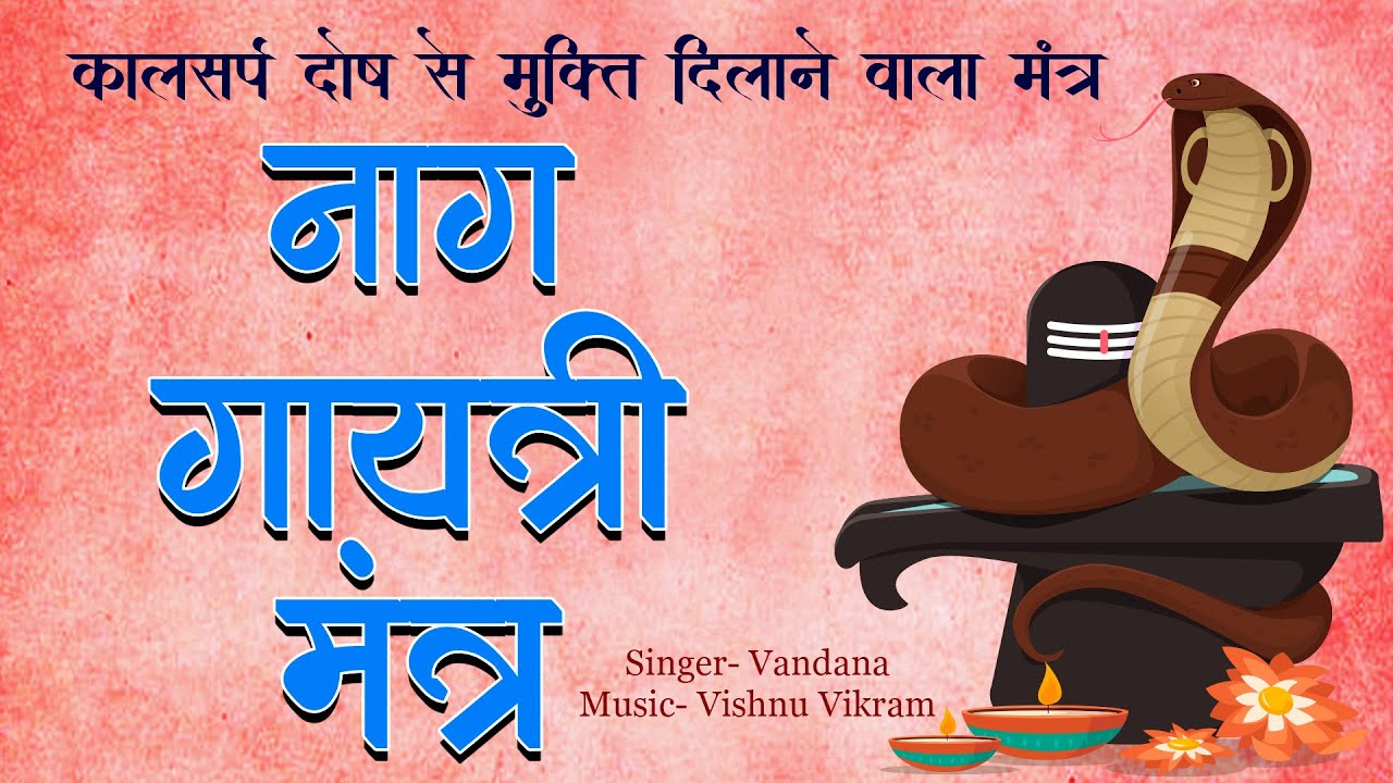 Naag Gayatri Mantra | नाग गायत्री मंत्र | Nag Mantra | नाग मंत्र कालसर्प दोष निवारण मंत्र
