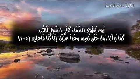 (إنَّ الَّذين سبقتْ لهم مِّنَّا الْحُسْنَىٰ أولَئِكَ عَنْهَا مُبْعَدُونَ) تلاوة لخاتمة سورة الأنبياء
