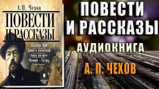 Повести и рассказы  (Антон Чехов) Аудиокнига