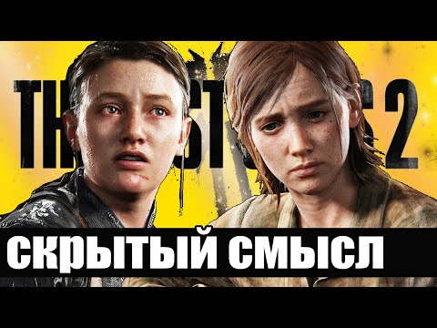 Видео: СКРЫТЫЙ СМЫСЛ И ОБЪЯСНЕНИЕ КОНЦОВКИ THE LAST OF US 2 | Одни из нас 2