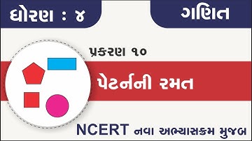 Std 4 Maths chapter 10 Pattern ni ramat | ધોરણ ૪ ગણિત પ્રકરણ ૧૦ પેટર્ન ની રમત્ત | standard 4  ch 10